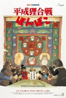 Heisei Tanuki Gassen Ponpoko [Pom Poko]