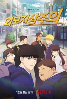 Oemojisangjuui [ Lookism ]