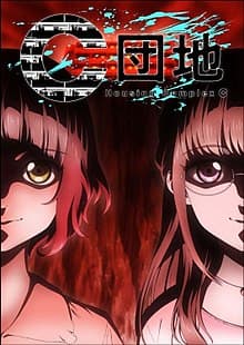 C Danchi [ Housing Complex C ]