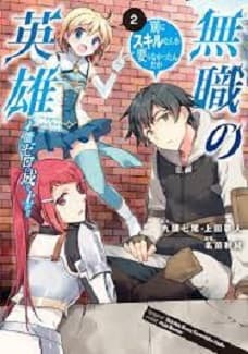 Mushoku no Eiyuu: Betsu ni Skill Nanka Iranakatta n da ga